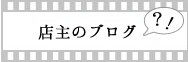 店主のあれこれブログ