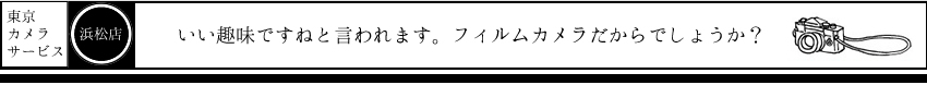 東京カメラサービス浜松店