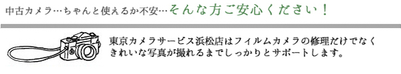 カメラ修理の東京カメラサービス浜松店